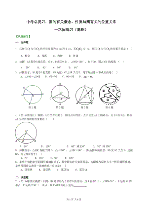 北京四中数学中考总复习：圆的有关概念、性质与圆有关的位置关系--巩固练习（基础）