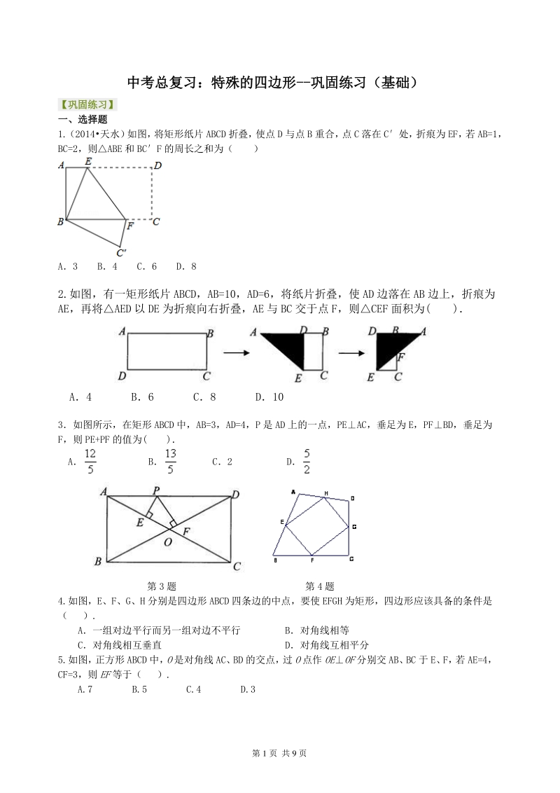 北京四中数学中考总复习：特殊的四边形--巩固练习（基础）_第1页