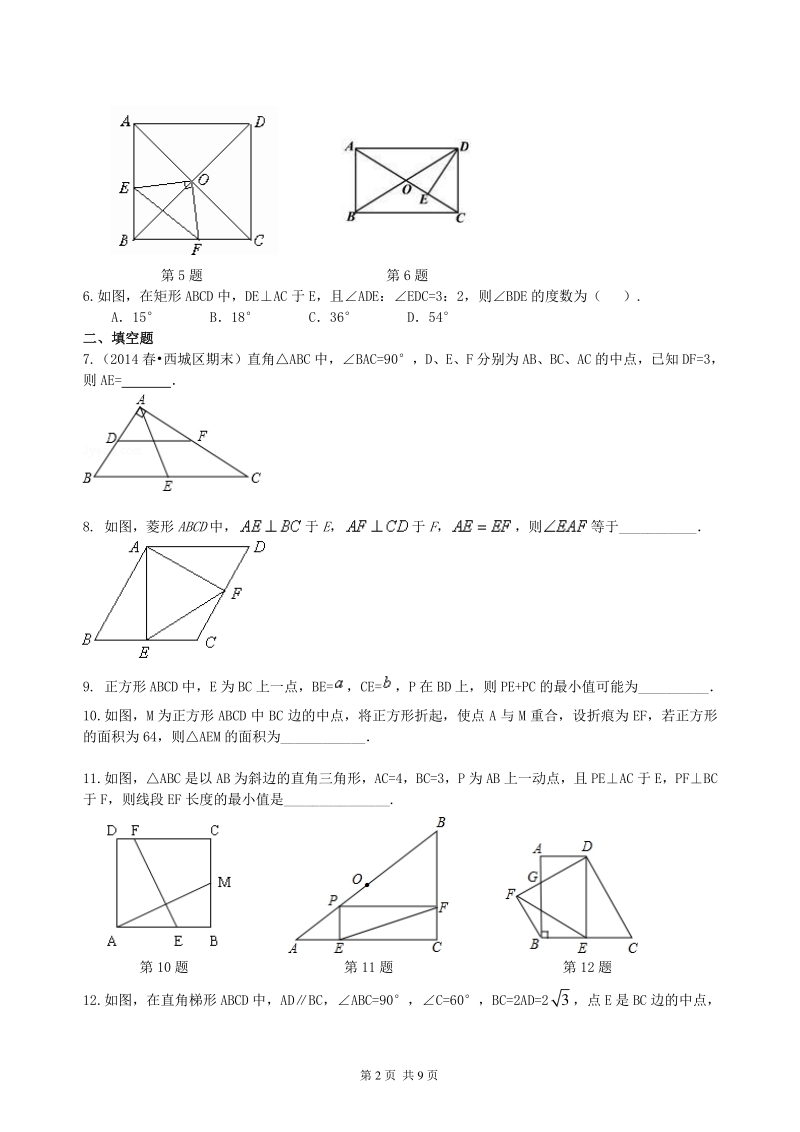 北京四中数学中考总复习：特殊的四边形--巩固练习（基础）_第2页