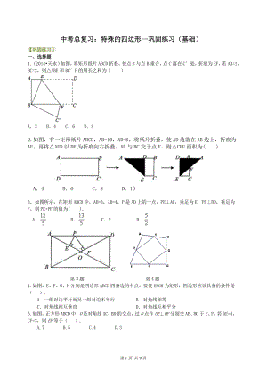 北京四中数学中考总复习：特殊的四边形--巩固练习（基础）