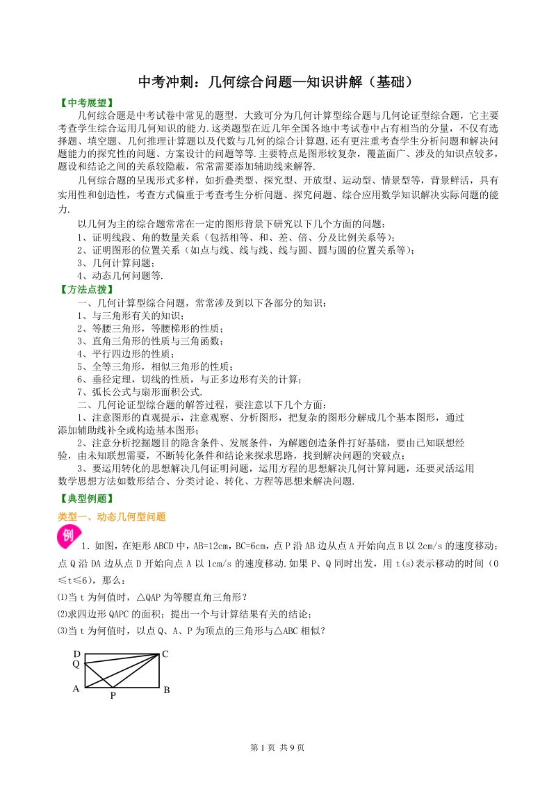 北京四中数学中考冲刺：几何综合问题--知识讲解（基础）_第1页