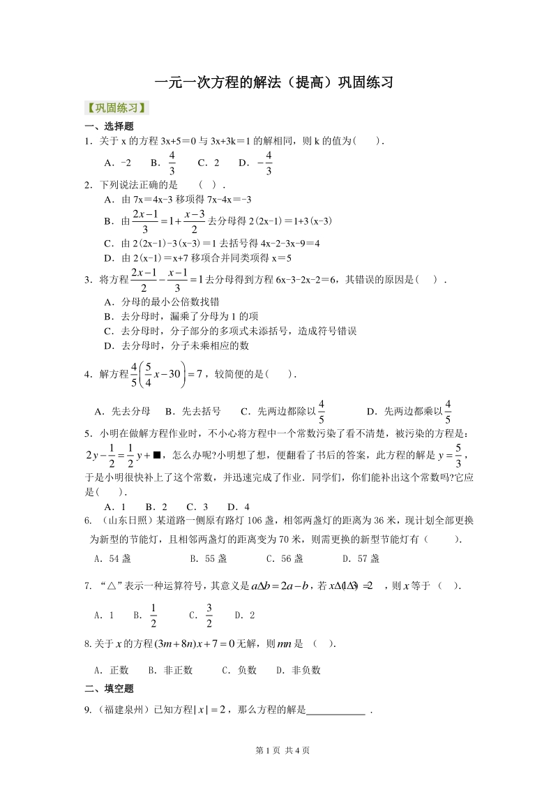 北京四中七年级上册一元一次方程的解法（提高）巩固练习_第1页