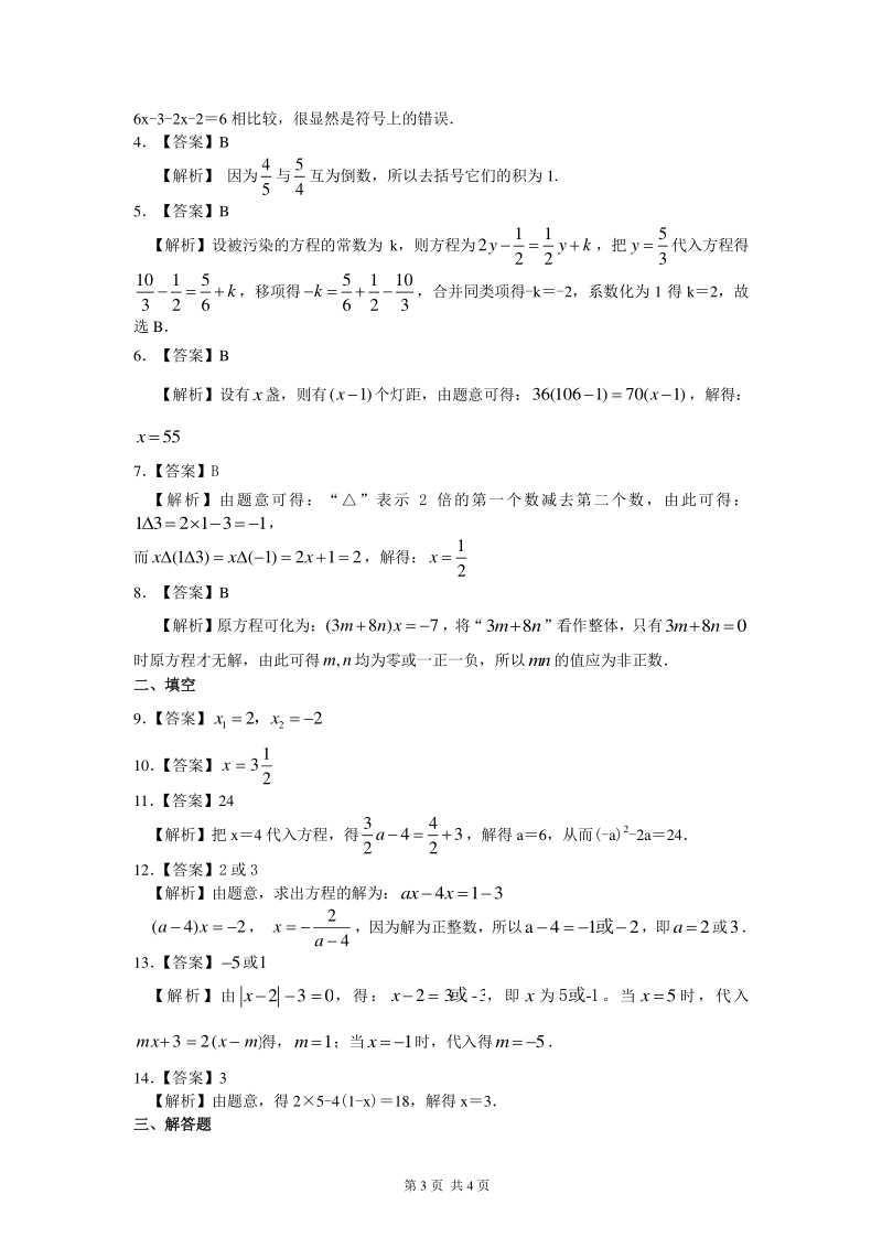 北京四中七年级上册一元一次方程的解法（提高）巩固练习_第3页
