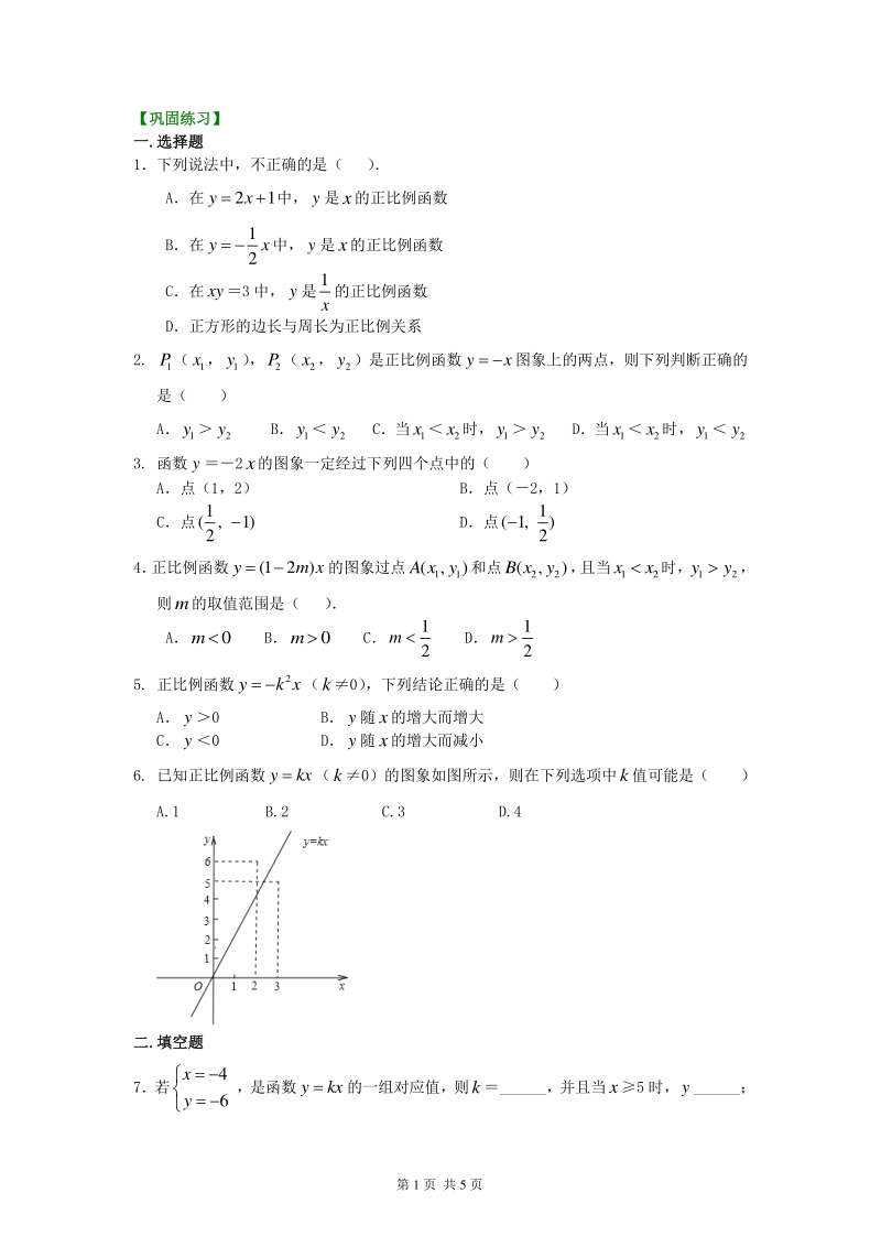北京四中七年级上册数学正比例函数（提高）巩固练习_第1页