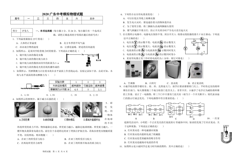2020广东省初中毕业水平模拟考试物理试题（含答案及解析）_第1页