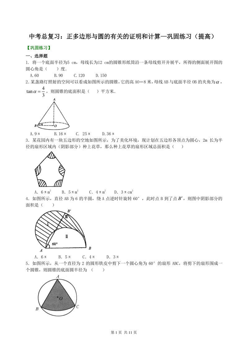 北京四中数学中考总复习：正多边形与圆的有关的证明和计算--巩固练习（提高）_第1页