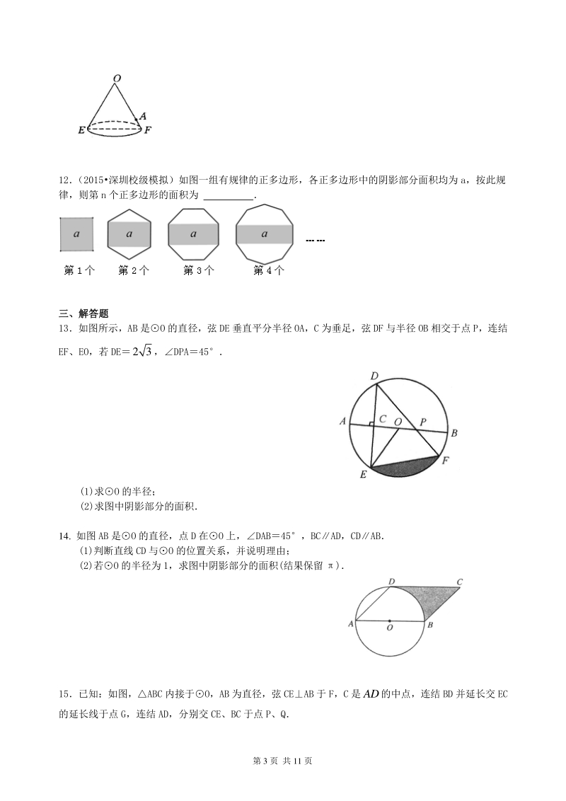 北京四中数学中考总复习：正多边形与圆的有关的证明和计算--巩固练习（提高）_第3页