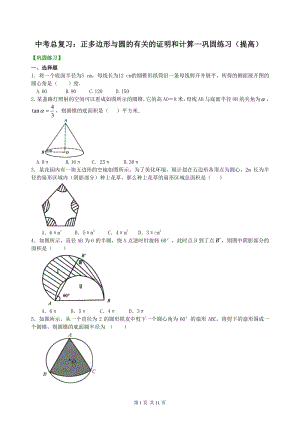 北京四中数学中考总复习：正多边形与圆的有关的证明和计算--巩固练习（提高）