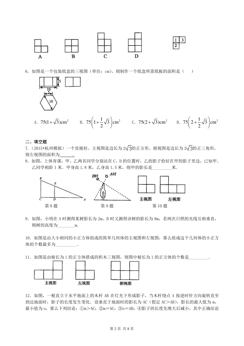 北京四中数学中考总复习：投影与视图--巩固练习_第2页