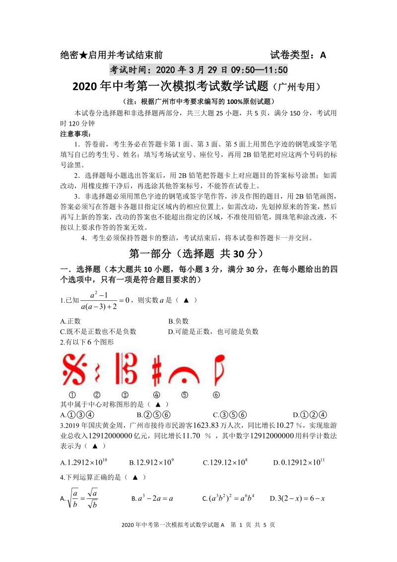 2020年广东省广州市中考第一次模拟考试数学试题（无答案）_第1页