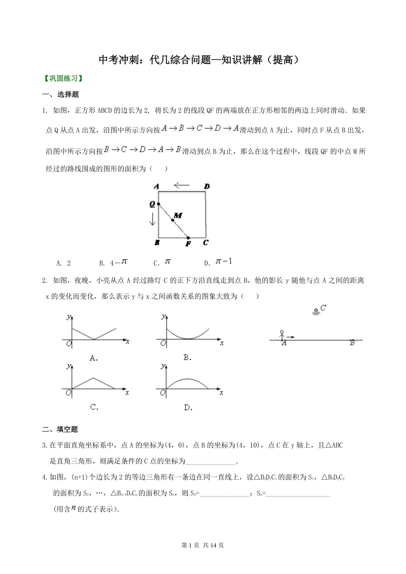 北京四中数学中考冲刺：代几综合问题--巩固练习（提高）_第1页