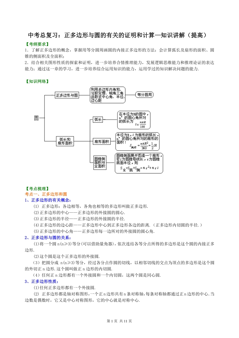 北京四中数学中考总复习：正多边形与圆的有关的证明和计算--知识讲解（提高）_第1页