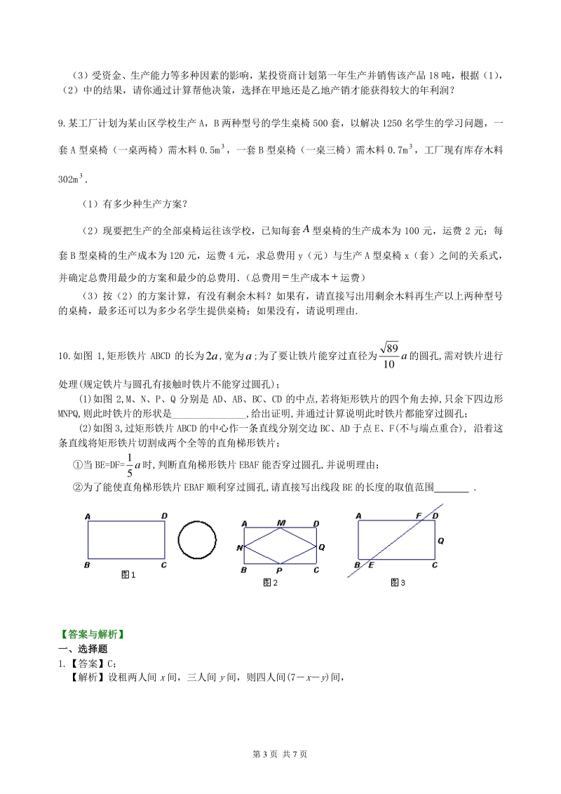 北京四中数学中考冲刺：方案设计与决策型问题--巩固练习（提高）_第3页