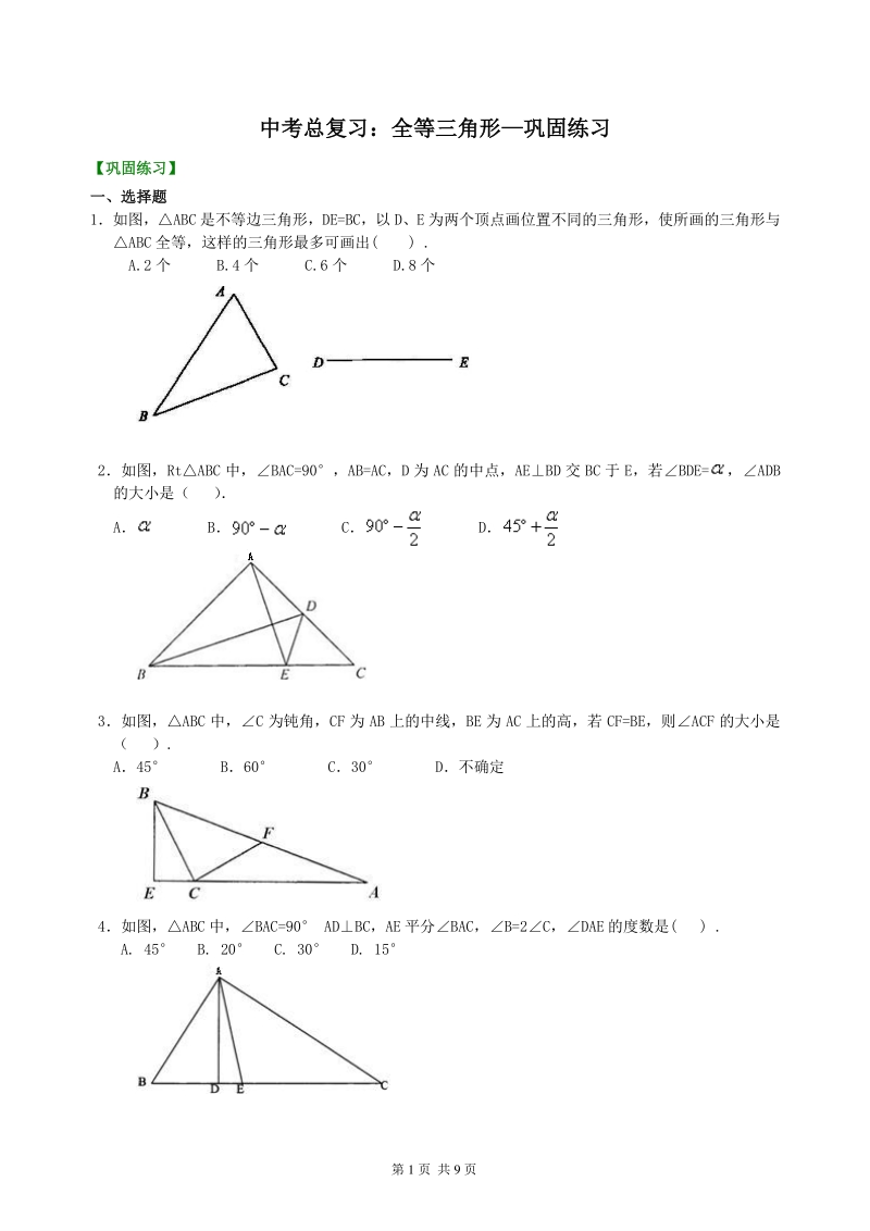 北京四中数学中考总复习：全等三角形--巩固练习_第1页