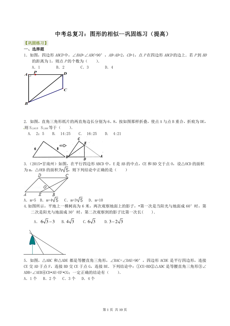 北京四中数学中考总复习：图形的相似--巩固练习（提高）_第1页