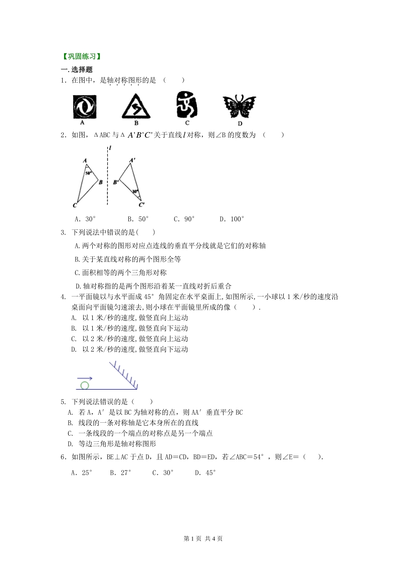 北京四中七年级上册数学轴对称巩固练习_第1页