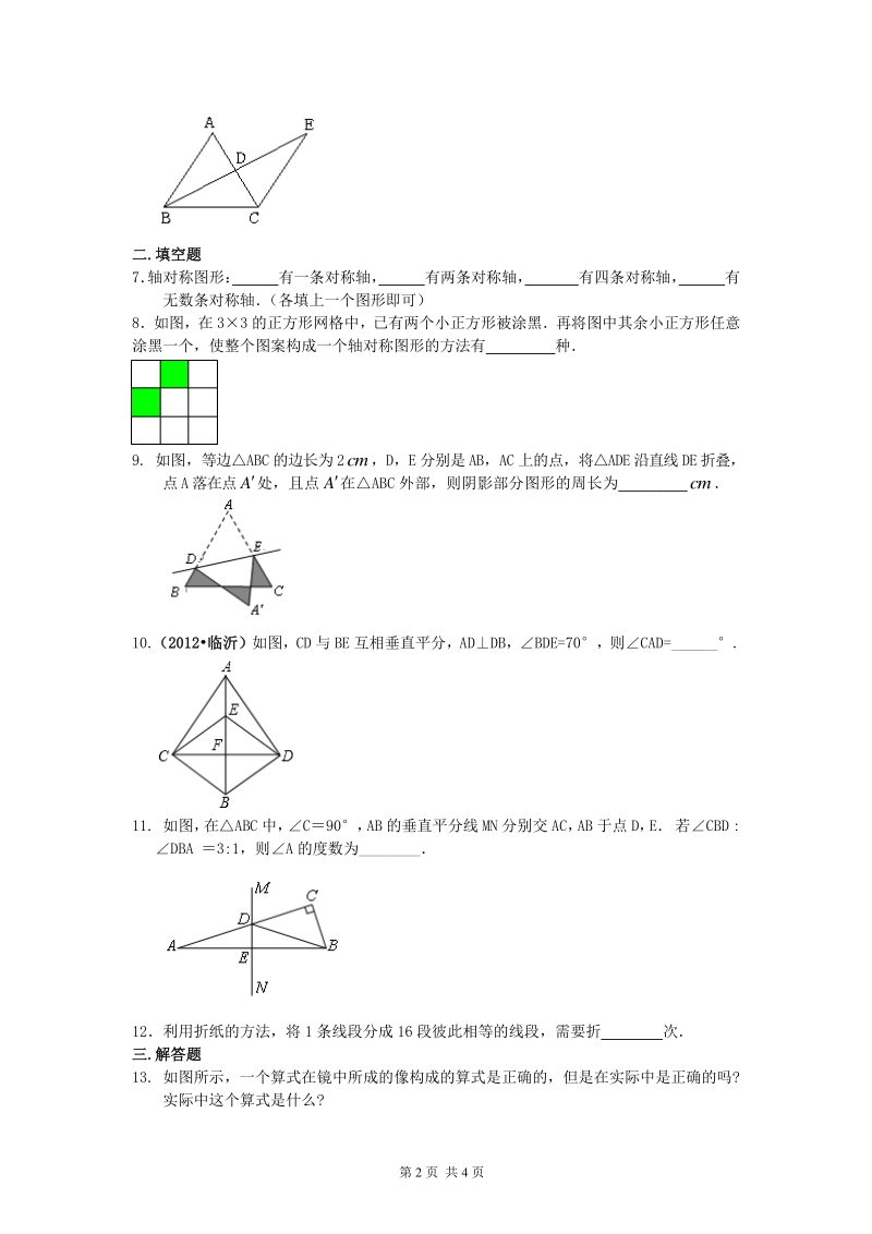 北京四中七年级上册数学轴对称巩固练习_第2页