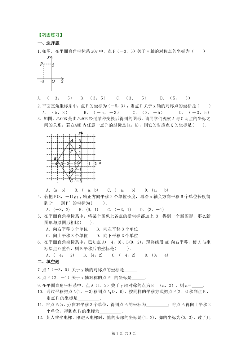 北京四中七年级上册数学坐标平面内图形的轴对称和平移(基础)巩固练习_第1页