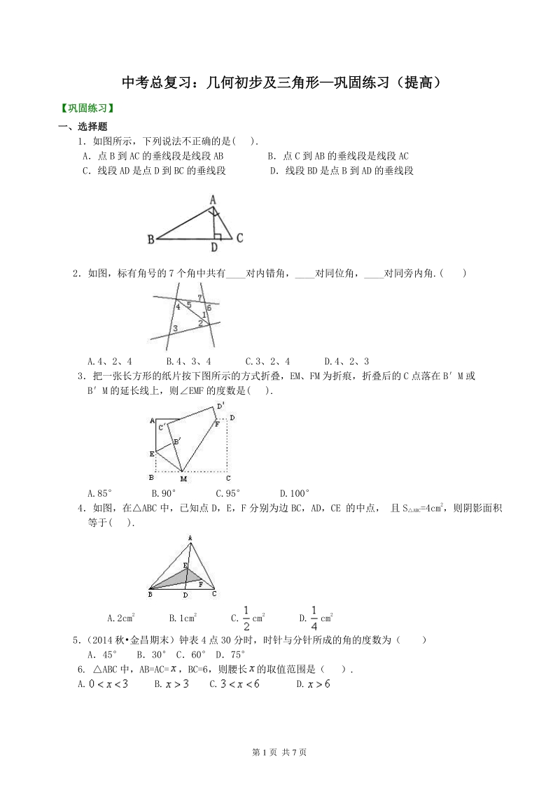 北京四中数学中考总复习：几何初步及三角形--巩固练习（提高）_第1页