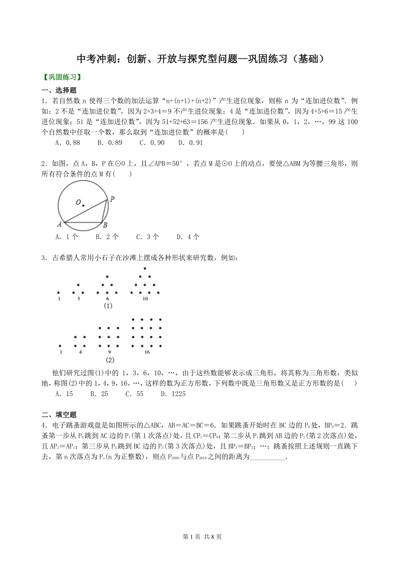 北京四中数学中考冲刺：创新、开放与探究型问题--巩固练习（基础）_第1页