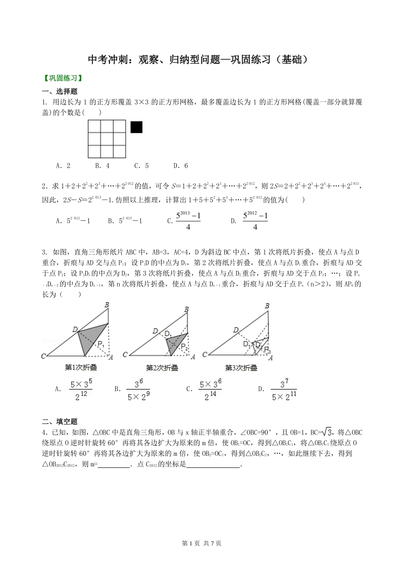 北京四中数学中考冲刺：观察、归纳型问题--巩固练习（基础）_第1页