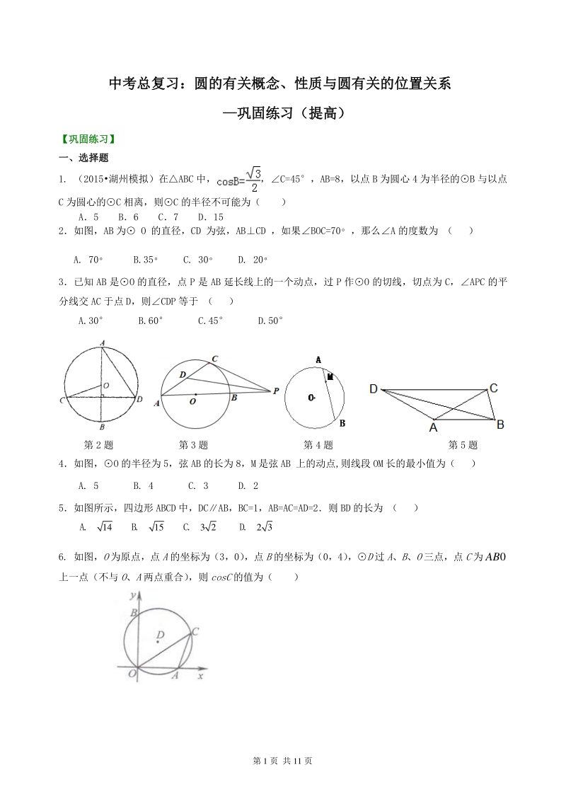 北京四中数学中考总复习：圆的有关概念、性质与圆有关的位置关系--巩固练习（提高）_第1页