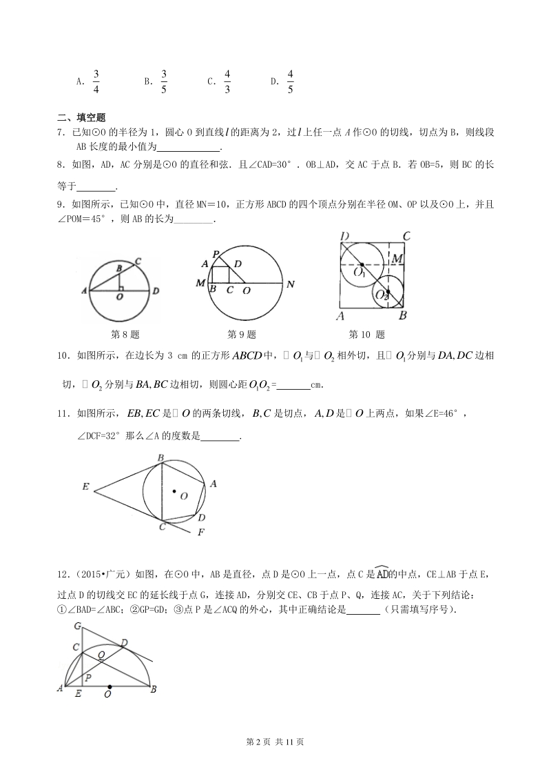 北京四中数学中考总复习：圆的有关概念、性质与圆有关的位置关系--巩固练习（提高）_第2页