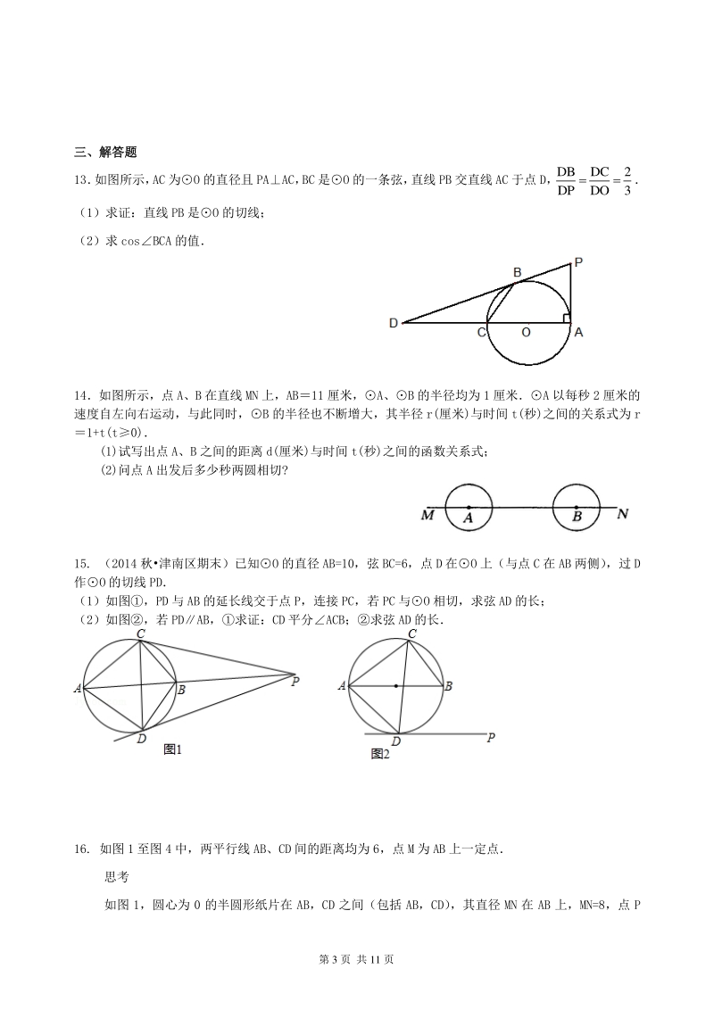北京四中数学中考总复习：圆的有关概念、性质与圆有关的位置关系--巩固练习（提高）_第3页