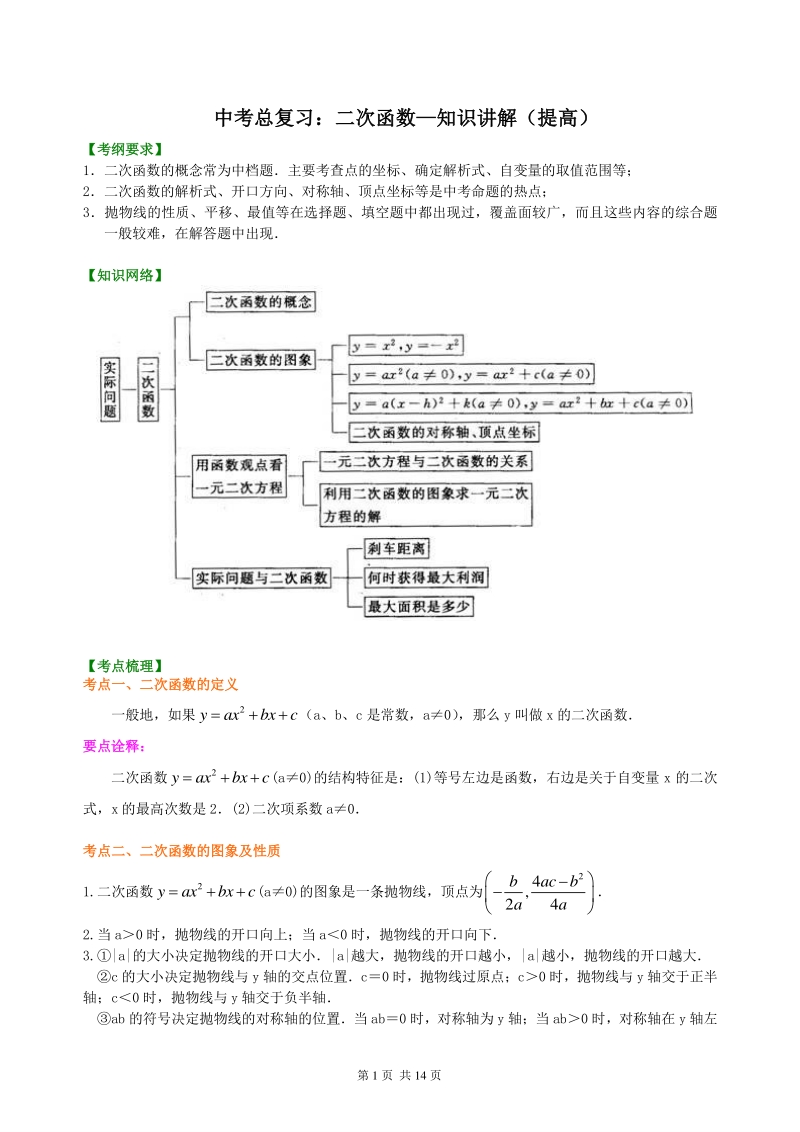 北京四中数学中考总复习：二次函数--知识讲解（提高）_第1页