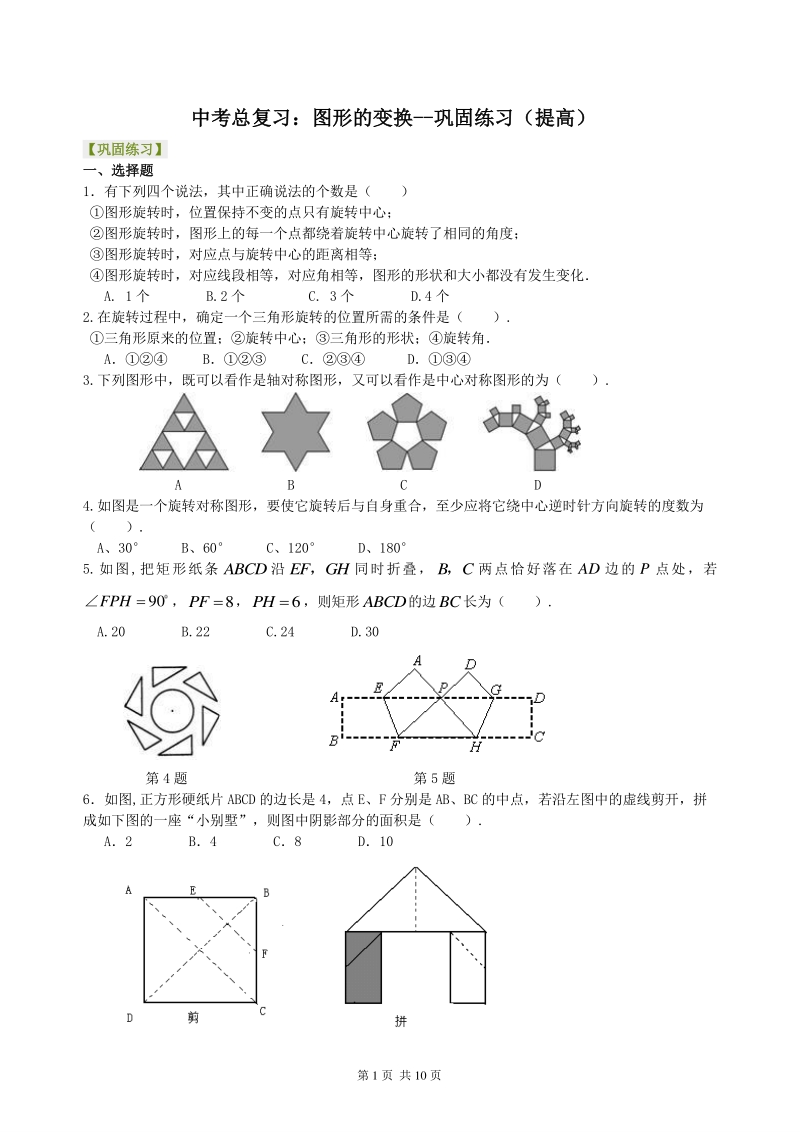 北京四中数学中考总复习：图形的变化--巩固练习（提高）_第1页