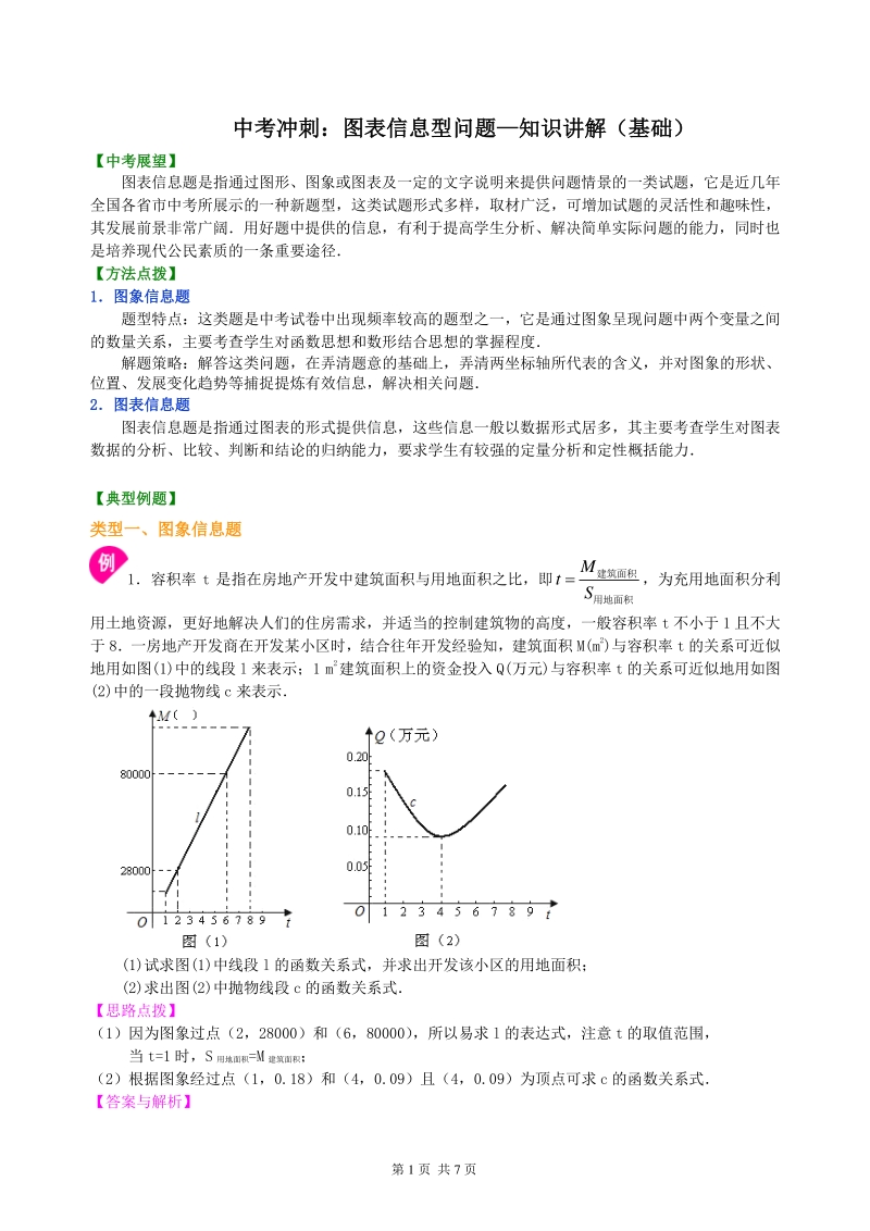 北京四中数学中考冲刺：图表信息型问题--知识讲解（基础）_第1页
