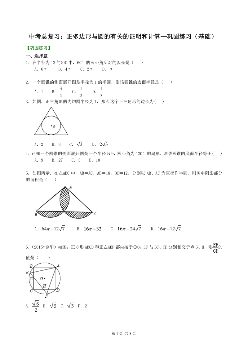 北京四中数学中考总复习：正多边形与圆的有关的证明和计算--巩固练习（基础）_第1页