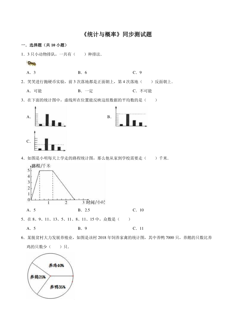 小学六年级下册数学讲义第六章 整理与复习6.3 统计与概率 人教新课标版（含解析）_第1页