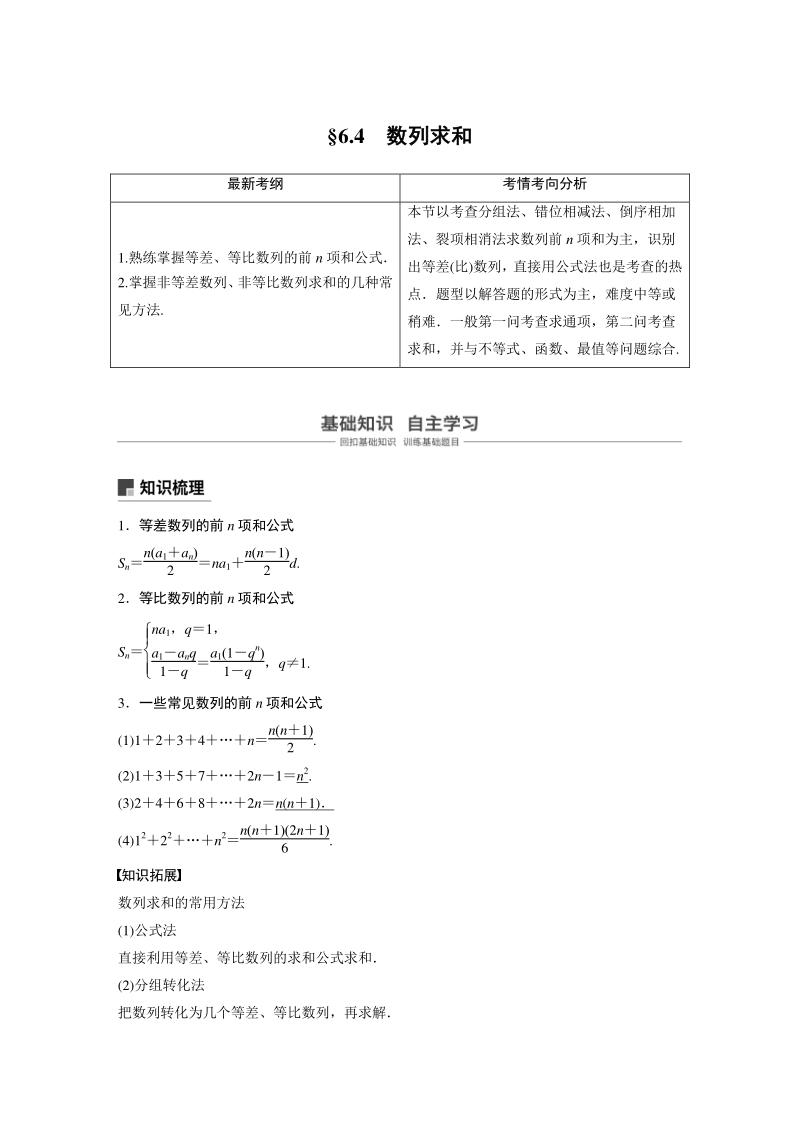 高考数学一轮复习学案：6.4 数列求和（含答案）_第1页