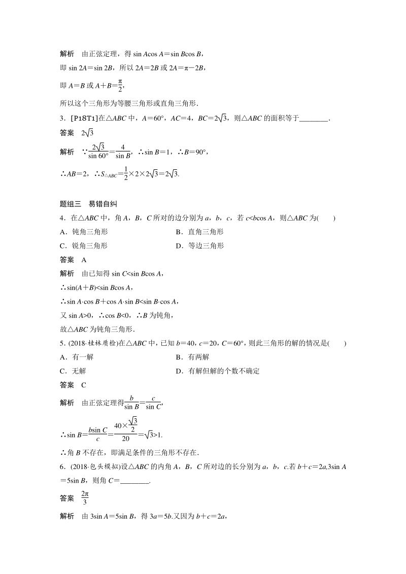 高考数学一轮复习学案：正弦定理和余弦定理（含答案）_第3页