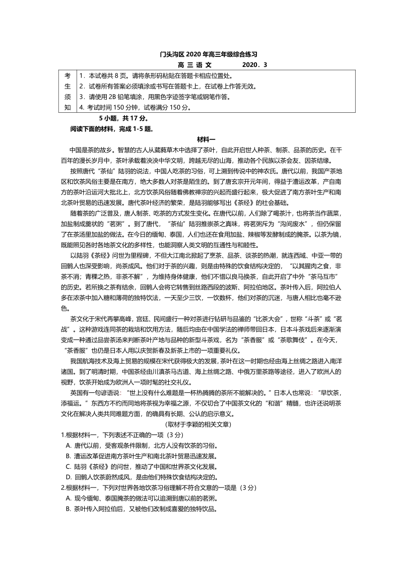 北京市门头沟区2020年3月高三年级综合练习语文试题（含答案)_第1页