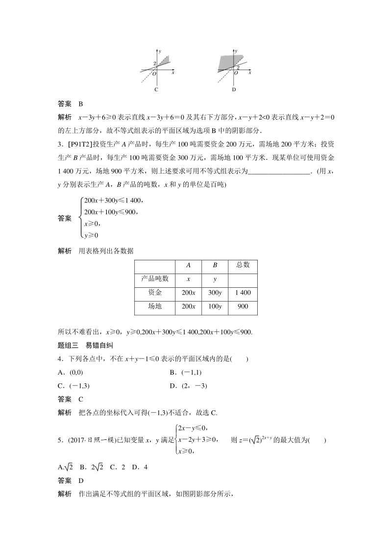 高考数学一轮复习学案：7.3 二元一次不等式(组)与简单的线性规划问题（含答案）_第3页
