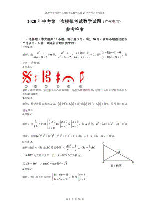 2020年中考第一次模拟考试数学试题【广州专用】参考答案