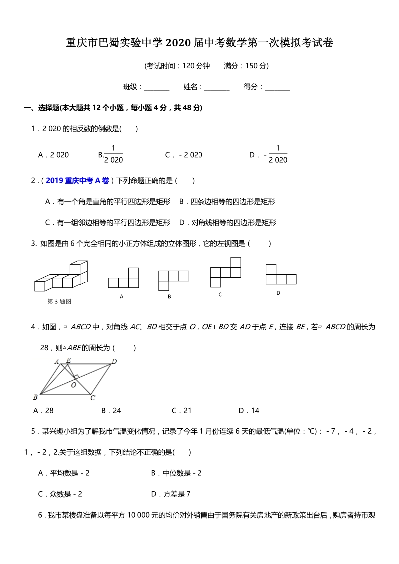重庆市巴蜀实验中学2020届中考数学第一次模拟考试卷（含答案）_第1页