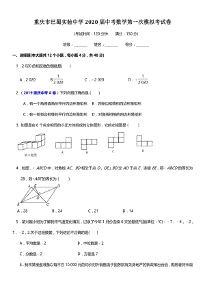 重庆市巴蜀实验中学2020届中考数学第一次模拟考试卷（含答案）
