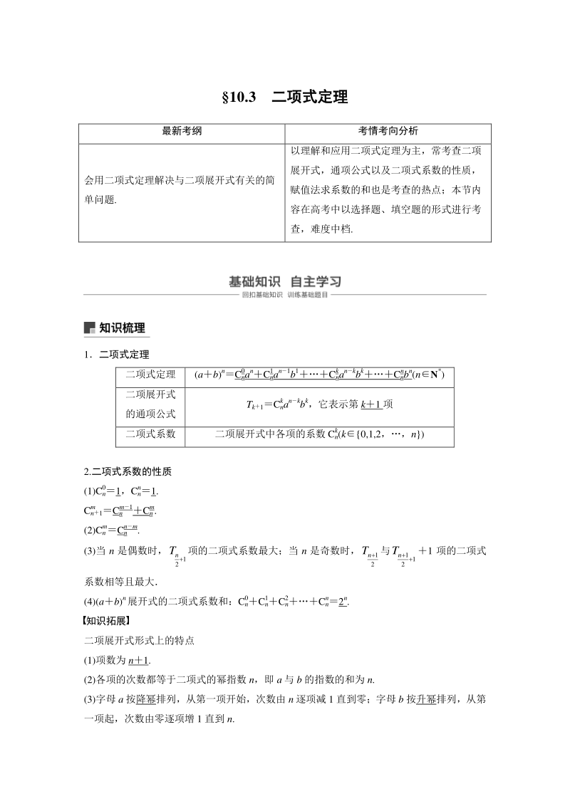 高考数学一轮复习学案：10.3 二项式定理（含答案）_第1页