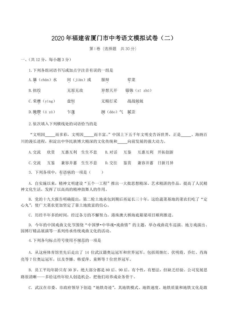 2020年福建省厦门市中考语文模拟试卷（二）含答案_第1页