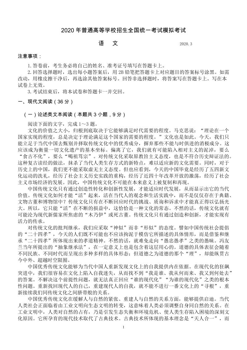 2020年3月广东省湛江市高三联考语文试卷（含答案）_第1页