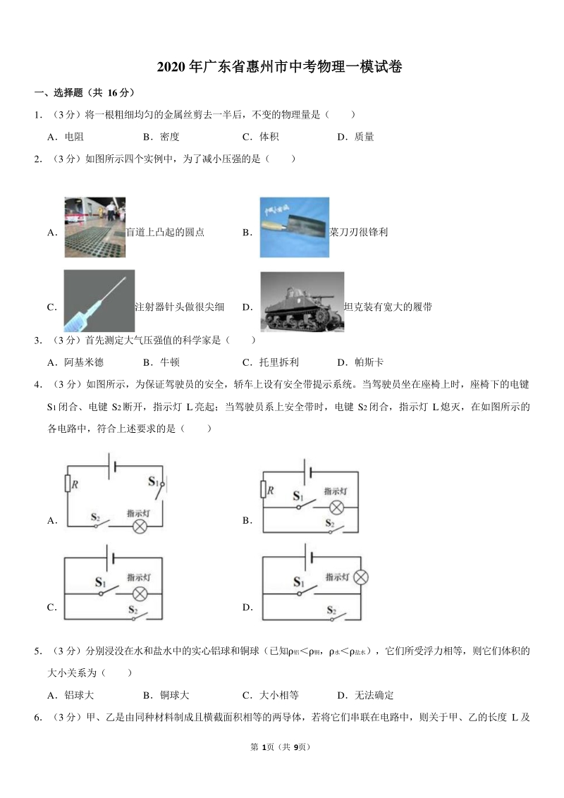 2020年广东省惠州市中考物理一模试卷（含答案）_第1页
