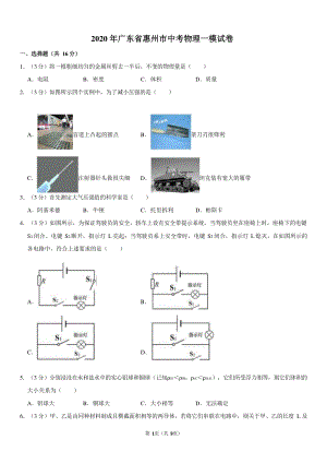2020年广东省惠州市中考物理一模试卷（含答案）