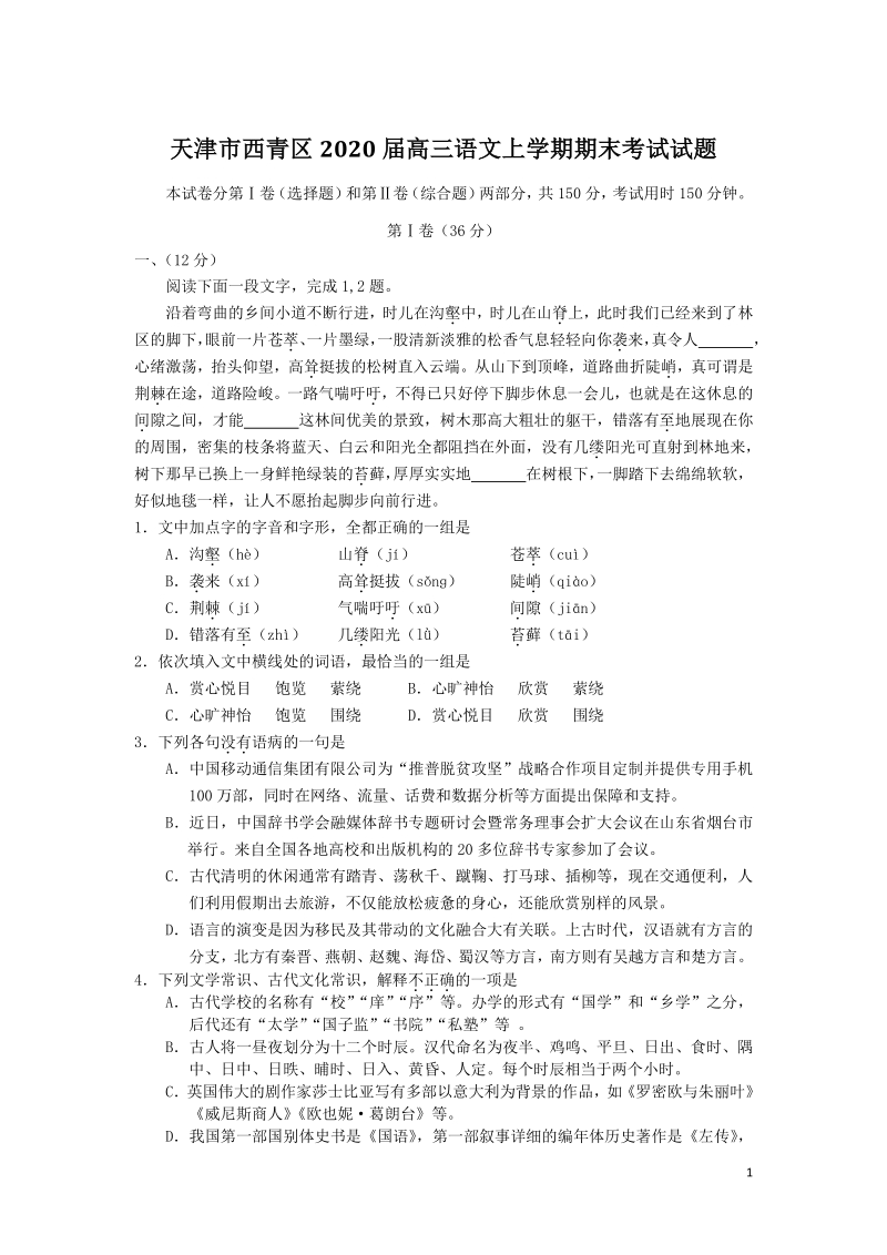 天津市西青区2020届高三语文上学期期末考试试题（含答案）_第1页
