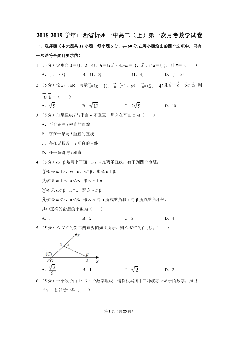 2018-2019学年山西省忻州一中高二（上）第一次月考数学试卷（含详细解答）_第1页