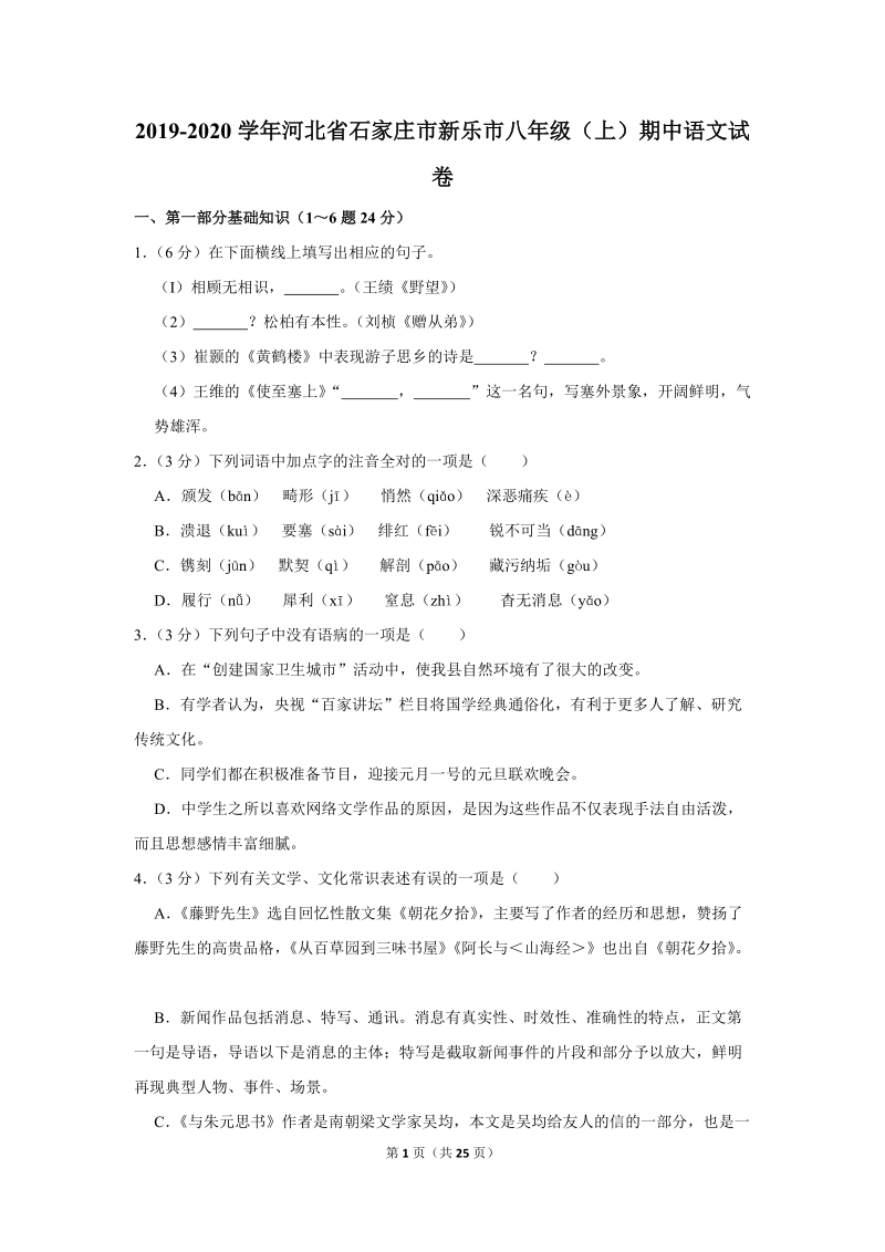 2019-2020学年河北省石家庄市新乐市八年级（上）期中语文试卷（含详细解答）_第1页