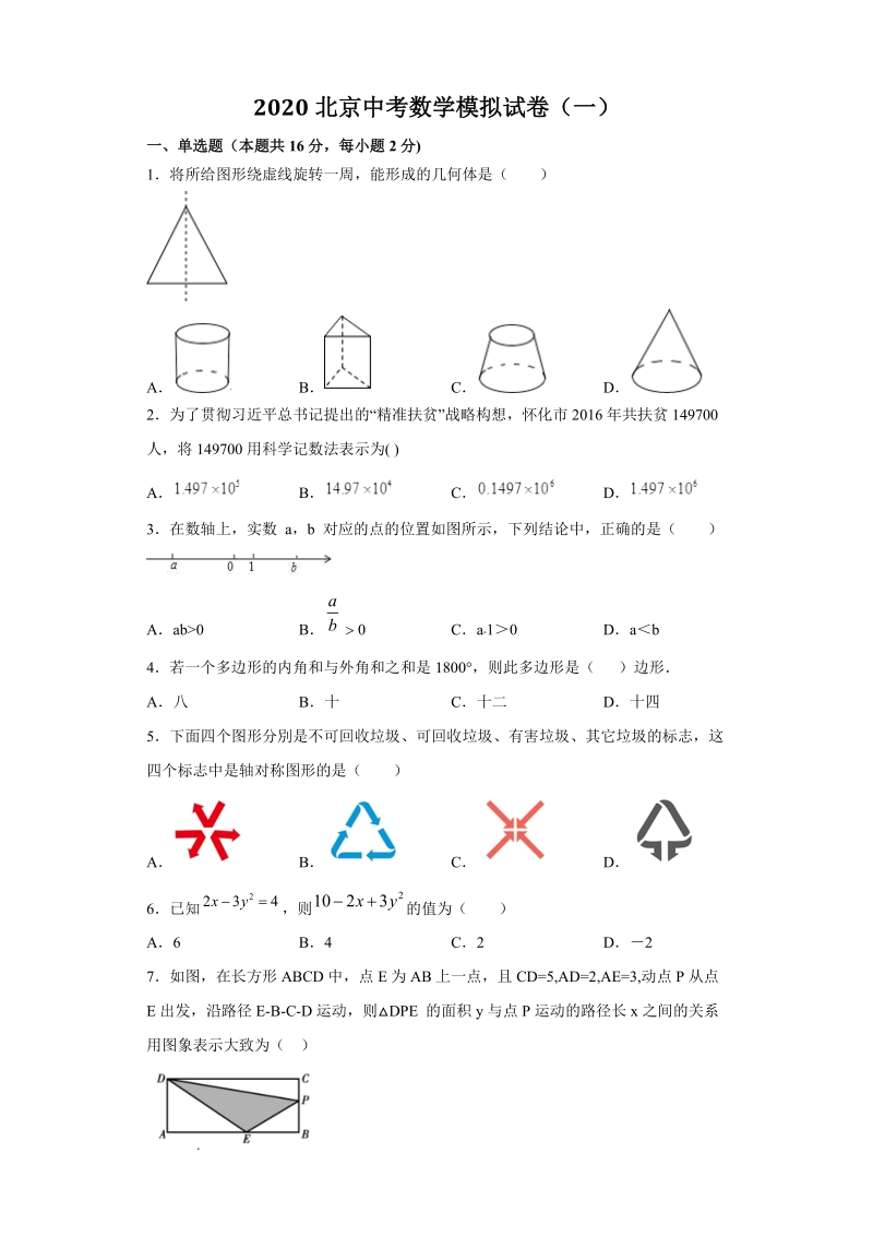 2020北京中考数学模拟试卷（一）含答案_第1页