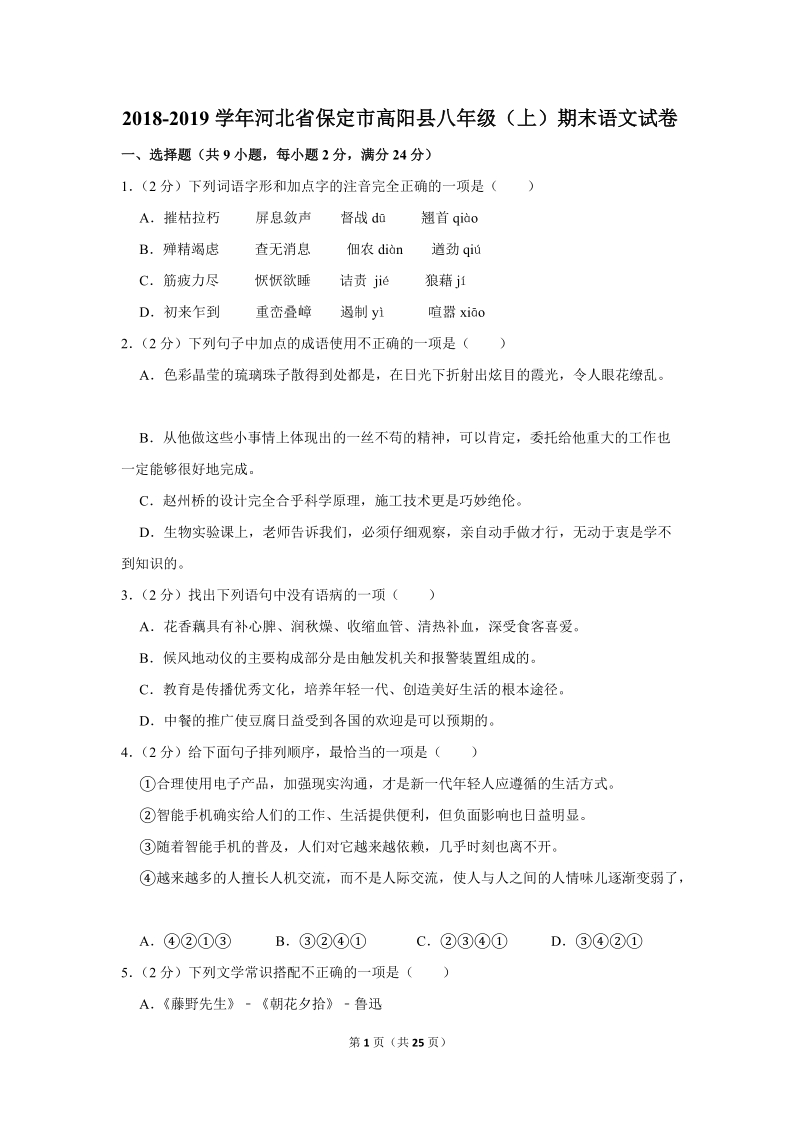 2018-2019学年河北省保定市高阳县八年级（上）期末语文试卷（含详细解答）_第1页